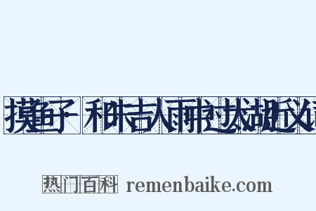 摸鱼子·和朱吉人雨中过太湖近义词是什么意思的图片